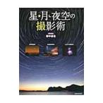 星・月・夜空の撮影術 デジタルカメラが変える新しい星の写真世界／田中達也