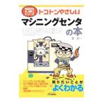 トコトンやさしいマシニングセンタの本／沢武一
