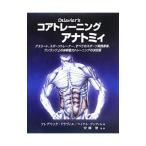 Ｄｅｌａｖｉｅｒ’ｓコアトレーニングアナトミィ／ＤｅｌａｖｉｅｒＦｒ〓ｄ〓ｒｉｃ