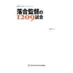 落合監督の１２０９試合／加古大二