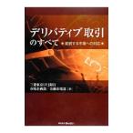 デリバティブ取引のすべて／三菱東京ＵＦＪ銀行