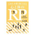Yahoo! Yahoo!ショッピング(ヤフー ショッピング)試合、本番に強くなる心と体のＲＰ／中山和義