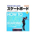 Yahoo! Yahoo!ショッピング(ヤフー ショッピング)ゼロからはじめるスケートボード 初中級編／立本和樹