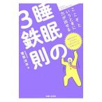 Yahoo! Yahoo!ショッピング(ヤフー ショッピング)ここぞというときに力が出せる睡眠の３鉄則／菅原洋平