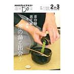 茶の湯裏千家茶の湯と出会う／千宗室（１６代目）