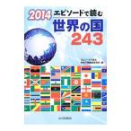 エピソードで読む世界の国２４３ ２０１４／山川出版社