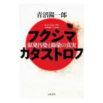 Yahoo! Yahoo!ショッピング(ヤフー ショッピング)フクシマカタストロフ／青沼陽一郎