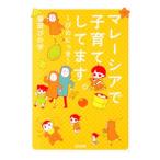 マレーシアで子育てしてます。／猫田ぴの字