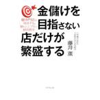 金儲けを目指さない店だけが繁盛する／藤井薫（１９４８〜）