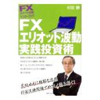 ＦＸエリオット波動実践投資術／杉田勝（１９５１〜）
