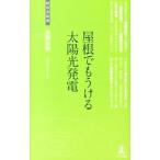 屋根でもうける太陽光発電／高瀬和明