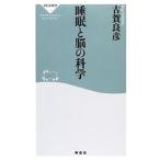 睡眠と脳の科学／古賀良彦