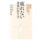 Yahoo! Yahoo!ショッピング(ヤフー ショッピング)疲れない身体（からだ）の作り方／小笠原清基