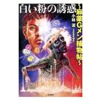 Yahoo! Yahoo!ショッピング(ヤフー ショッピング)白い粉の誘惑／小林潔
