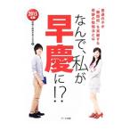 Yahoo! Yahoo!ショッピング(ヤフー ショッピング)なんで、私が早慶に！？ ２０１５年版／受験と教育を考える会