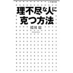 理不尽な人に克つ方法／援川聡