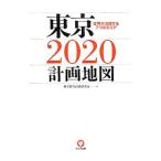 東京２０２０計画地図／東京都市計画研究会