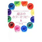 Yahoo! Yahoo!ショッピング(ヤフー ショッピング)魔法のカラーセラピー／村川薫