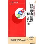 Yahoo! Yahoo!ショッピング(ヤフー ショッピング)消費税・相続税で損しない本／大村大次郎