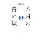 Yahoo! Yahoo!ショッピング(ヤフー ショッピング)八月の青い蝶／周防柳