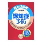 Yahoo! Yahoo!ショッピング(ヤフー ショッピング)認知症予防／山口晴保