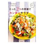たった２つの野菜でカンタンサラダ／庄司いずみ