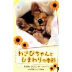 わさびちゃんとひまわりの季節／わさびちゃん