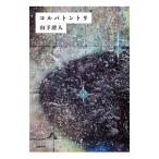 コルバトントリ／山下澄人