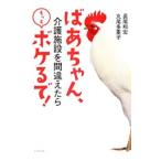 ばあちゃん、介護施設を間違えたらもっとボケるで！／長尾和宏