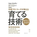 育てる技術／ＷｏｏｄｅｎＪｏｈｎ Ｒ．