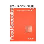 フードスペシャリスト論／日本フードスペシャリスト協会