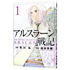 アルスラーン戦記 1／荒川弘