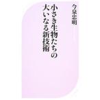 маленький . живое существо ... большой . становится новый технология | сейчас Izumi . Akira 