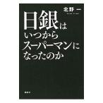 Yahoo! Yahoo!ショッピング(ヤフー ショッピング)日銀はいつからスーパーマンになったのか／北野一