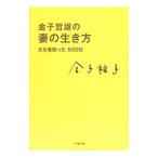 金子哲雄の妻の生き方／金子稚子