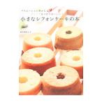 Yahoo! Yahoo!ショッピング(ヤフー ショッピング)小さなシフォンケーキの本／鈴木理恵子