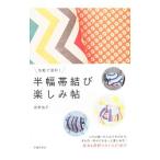 気軽で便利！半幅帯結び楽しみ帖／君野倫子