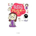 もしかして、うちの子はアレルギー！？／シバキヨ