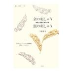 金の刺しゅう銀の刺しゅう／二村恵美