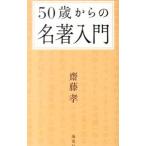 Yahoo! Yahoo!ショッピング(ヤフー ショッピング)５０歳からの名著入門／斎藤孝
