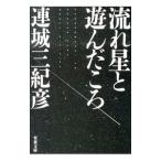 Yahoo! Yahoo!ショッピング(ヤフー ショッピング)流れ星と遊んだころ／連城三紀彦