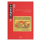  China внутри земля путешествие 2|BirdIsabella L.