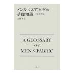 メンズ・ウエア素材の基礎知識 毛織物編／大西基之
