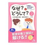 Yahoo! Yahoo!ショッピング(ヤフー ショッピング)栄養士・管理栄養士のためのなぜ？どうして？ ２／医療情報科学研究所