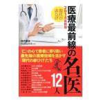 Yahoo! Yahoo!ショッピング(ヤフー ショッピング)現代の赤ひげ医療最前線の名医１２人／現代書林