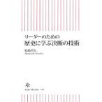 リーダーのための歴史に学ぶ決断の技術／松崎哲久