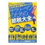Yahoo! Yahoo!ショッピング(ヤフー ショッピング)サラリーマンのための節税大全／角野崇雄