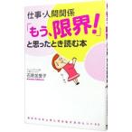 仕事・人間関係「もう、限界！」と思ったとき読む本／石原加受子