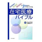 Yahoo! Yahoo!ショッピング(ヤフー ショッピング)在宅医療バイブル／川越正平