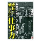 外資の社長になって初めて知った「会社に頼らない」仕事力／岡村進（１９６１〜）